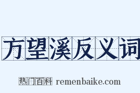 方望溪反义词是什么意思的图片